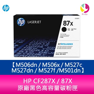 HP CF287X / 87X 原廠黑色高容量碳粉匣 M506dn / M506x / M527c / M527dn /