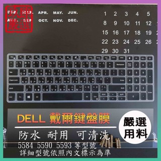 Inspiron 15 之 5584 5590 5593 15.6吋 DELL 繁體注音 防塵套 彩色鍵盤膜 鍵盤膜