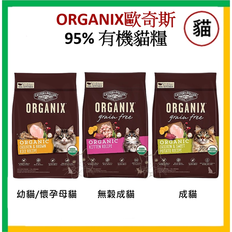 【油樂網】美國 ORGANIX 歐奇斯 95%有機認證 &lt;貓飼料&gt; (有機成貓/無穀成貓/無穀幼貓懷孕母貓)