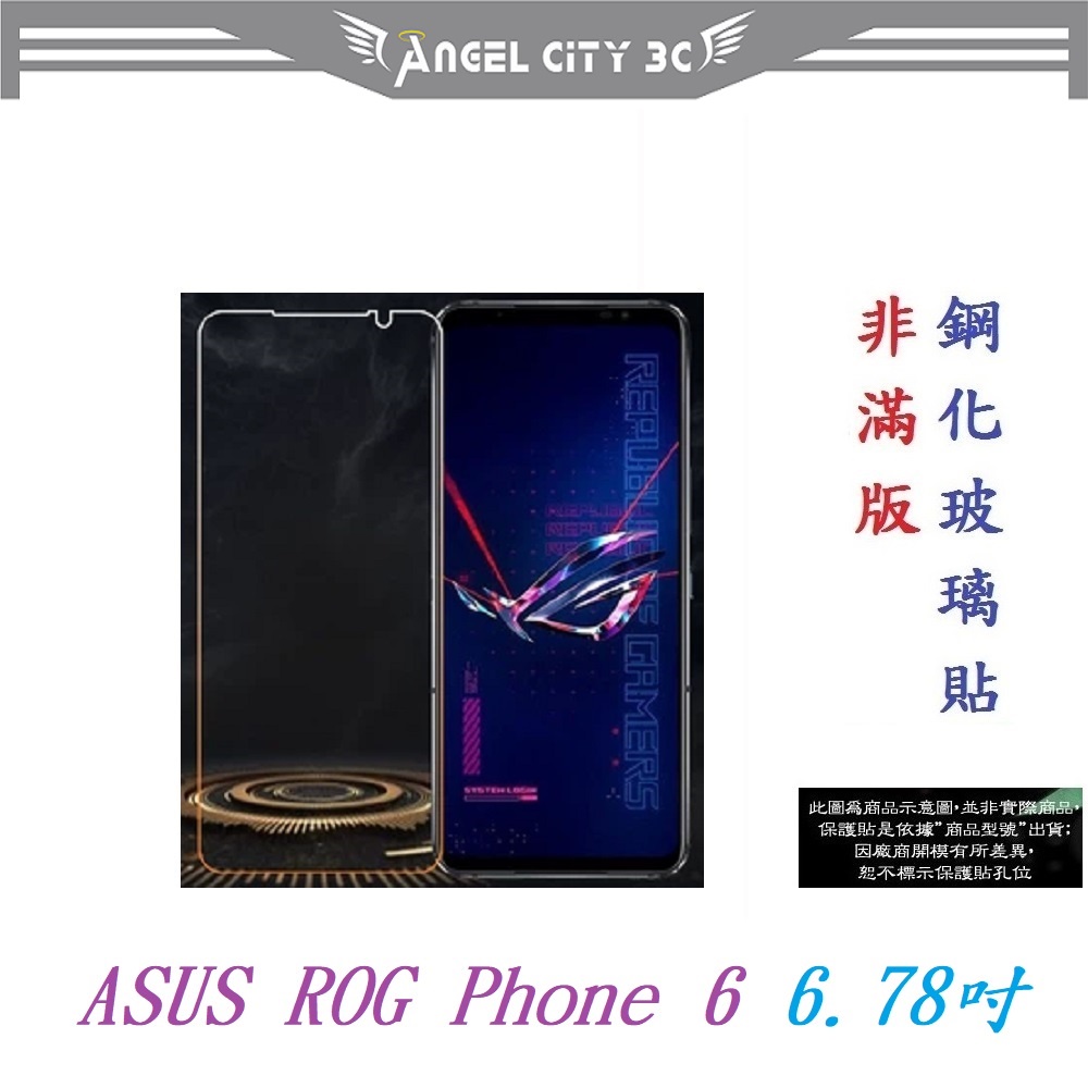 AC【9H玻璃】ASUS ROG Phone 6 6.78吋 非滿版9H玻璃貼 硬度強化 鋼化玻璃 疏水疏油