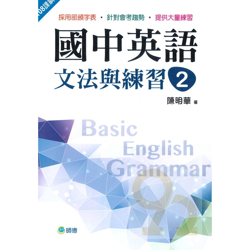 師德國中英語文法與練習2 新課綱版 蝦皮購物