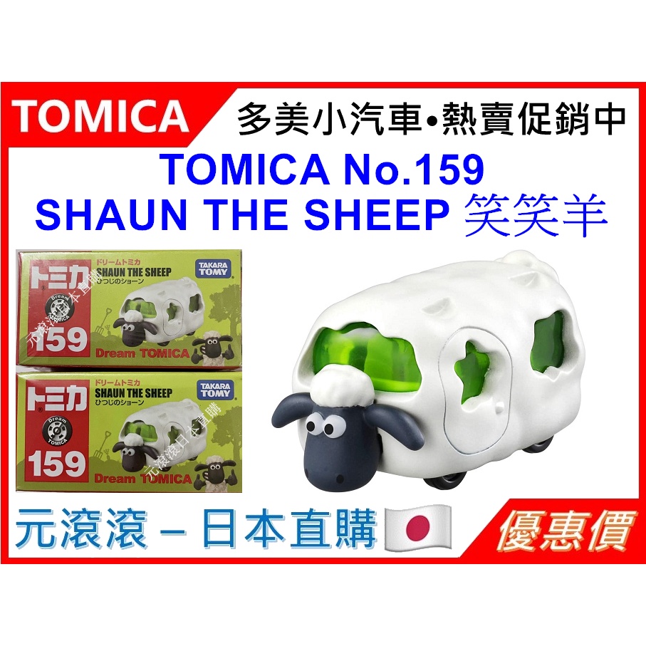 （現貨-日本直購）TOMICA No.159 SHAUN THE SHEEP 笑笑羊