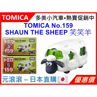 （現貨-日本直購）TOMICA No.159 SHAUN THE SHEEP 笑笑羊