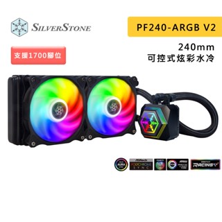 SilverStone 銀欣 PF240-ARGB-V2 一體式水冷 散熱器 水冷散熱器 黑 銅底 PF240