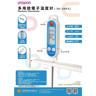 《糖軒町》UNOPAN 多用途電子溫度計(-50~300℃)/烘焙溫度計三能溫度計UN00304