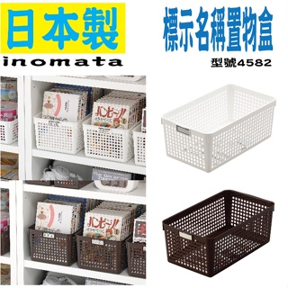 日本inomata Name basket系列 收納盒4582 標示名稱置物盒 收納整理籃