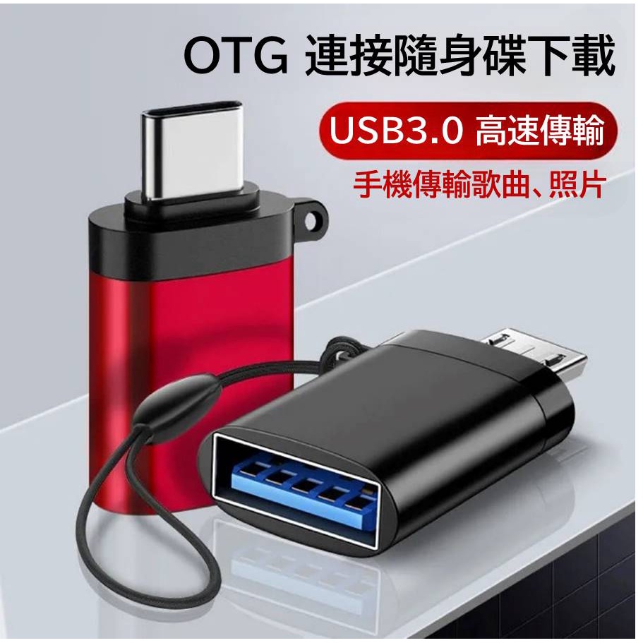 OTG轉接頭 Micro轉USB3.0 Type-C轉USB3.0