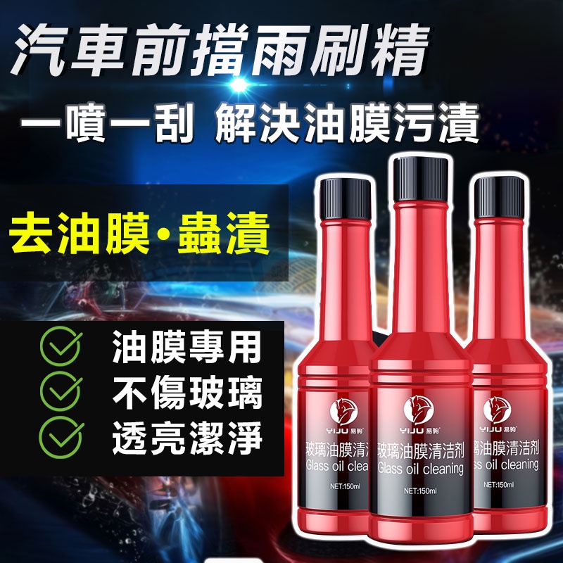 易駒 汽車前擋濃縮雨刷精150mL 玻璃油膜去除劑 前檔玻璃清潔雨刷精 镀膜雨刷精 鍍膜雨刷精 車美容