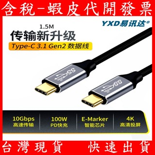 USB3.1 Gen2 type-C多功能數據線 4K投影 筆電 手機 PD100W 5A快充線 充電線 USB-C