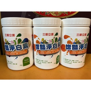 【森活用品館】三新立潔 增豔淨白素1公斤裝 💧洗衣加一匙 衣服漂白(抗菌成份）制菌/淨柔/抗菌 病服/床單 消毒現貨