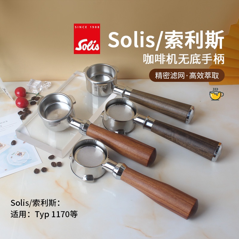 《現貨》Solis/索利斯咖啡機54mm無底手柄雙嘴衝煮雙杯實木柄把手意式配件