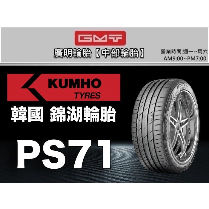 【廣明輪胎】錦湖 KUMHO PS71 205/40-17 205/45-17 205/50-17 215/45-17