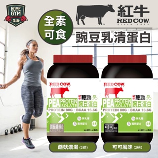 【現貨免運】RED COW 紅牛豌豆乳清蛋白 2磅 罐裝 全素可食 紅牛 植物蛋白 素食蛋白 蛋白粉 豌豆蛋白