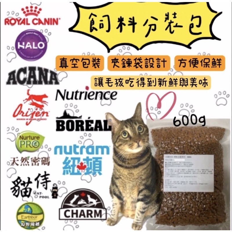 【喵玩國】貓飼料真空包裝 分裝飼料 試吃包紐頓T22 T24 halo orijen 皇家 原野優越 愛肯拿 紐崔斯田園