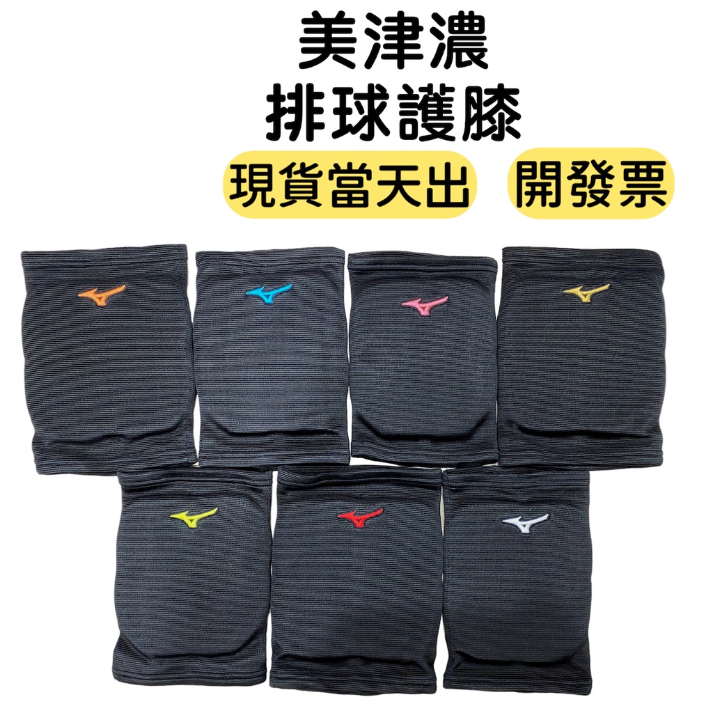 【詹姆士的店】排球護膝  V2TYB08609  美津濃 運動護膝 防撞 加厚 跳舞護膝 街舞護膝