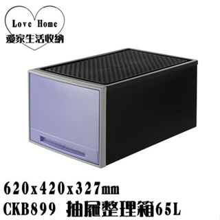 【愛家收納】台灣製 CKB899 65L 抽屜整理箱 收納箱 收納櫃 整理箱 整理櫃 置物箱 置物櫃 可堆疊