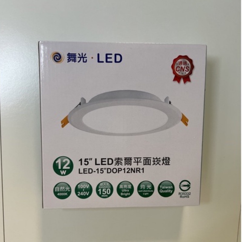 舞光．LED 15‘’LED索爾平面崁燈(12W)