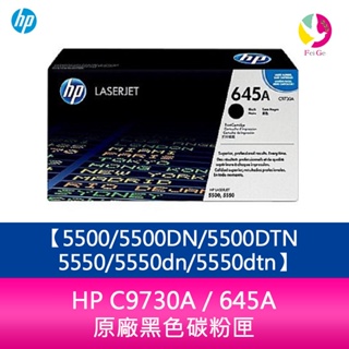 HP C9730A / 645A 原廠黑色碳粉匣5500/5500DN/5500DTN/5550/5550dn/5550