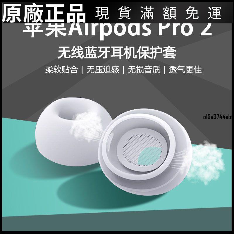 【好貨】適用airpodspro2耳塞耳帽硅膠套蘋果三3代耳機塞airpods pro2耳套保護殼 耳機套 耳機罩