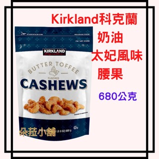 Kirkland Signature 科克蘭 奶油太妃風味腰果 680公克#1510336