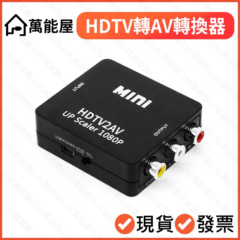 HDTV轉AV 支援1080 老電視 救星 可接HDMI電視盒 轉換器 影音轉換 遊戲機/電視盒接老電視