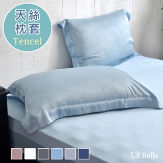 La Belle 800織天絲 枕套 48x75cm 格蕾寢飾 簡約純色 多款任選 2入 壓框枕套 Tencel