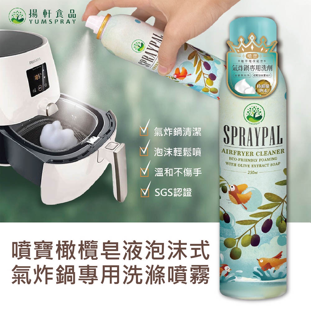 【Spraypal噴寶】橄欖皂液泡沫式洗滌噴霧-250ml(氣炸鍋、水波爐、烤箱、平底鍋、抽油煙機、廚房油垢輕鬆解決)