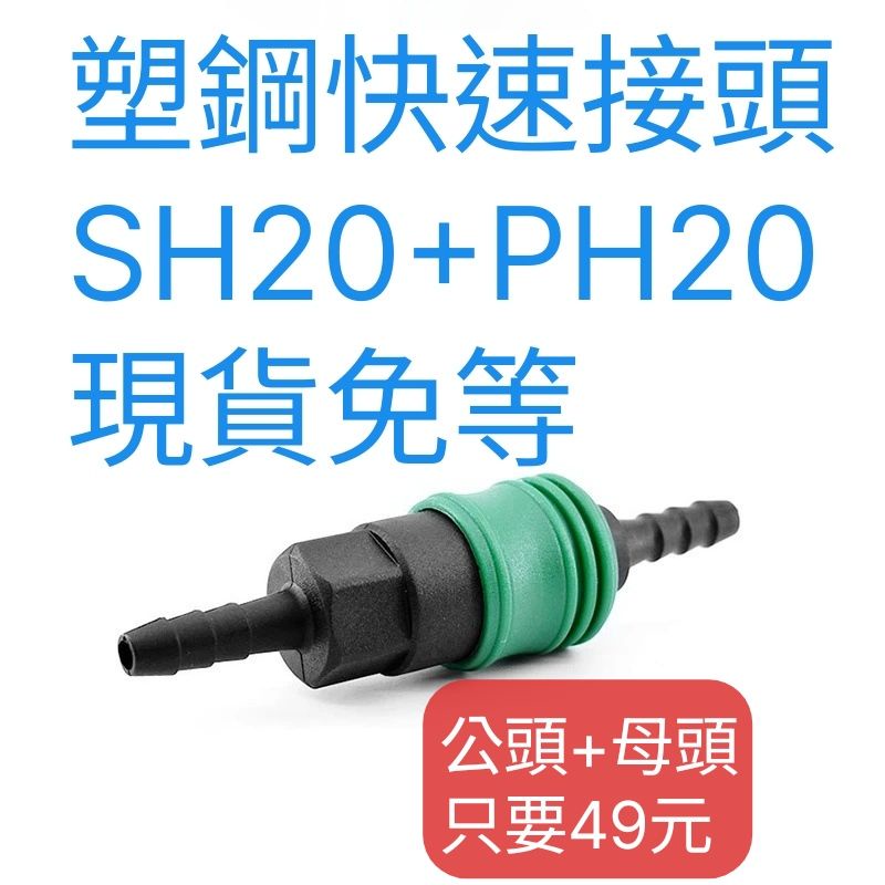 【現貨49元】塑鋼 快速接頭 空壓 風管 打石風管專用 自鎖SH20+PH20 氣動接頭