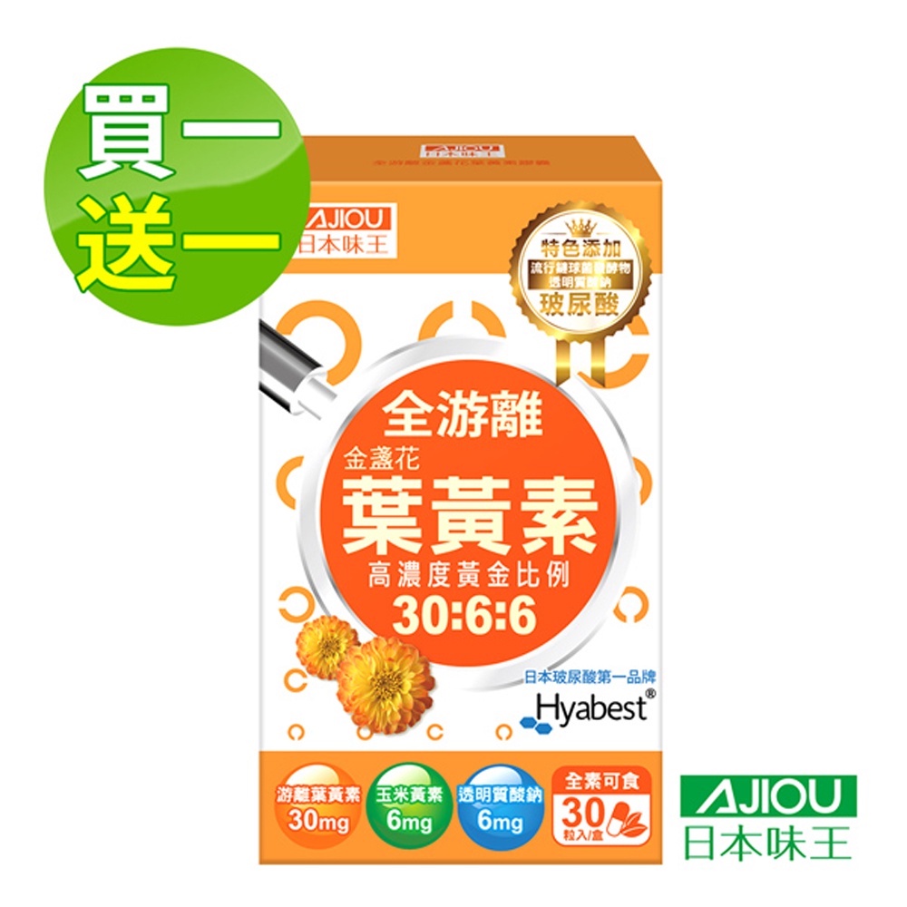 日本味王 30:6:6高濃度金盞花葉黃素晶亮膠囊30粒/盒 買一送一(全素食、游離型、玻尿酸)