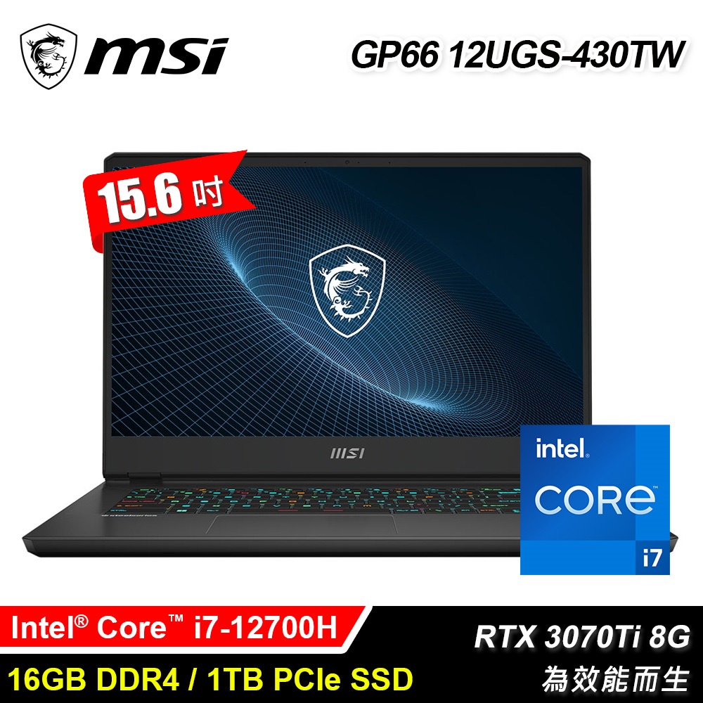 【9453品牌筆電專賣】MSI〥Vector GP66 12UGS-430TW〥15.6吋 為效能而生 微星電競筆電