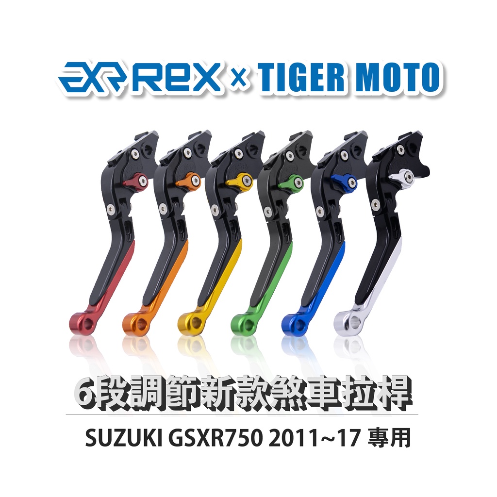 【老虎摩托】Rex雷克斯 新款 SUZUKI GSXR750 2011~17 六段 省力 煞車 離合器 拉桿 鋁合金