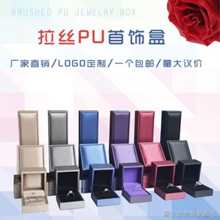 [戒指盒】拉絲pu首飾盒 高檔珠寶首飾盒 禮品盒吊墜戒指項鍊手鐲飾品包裝盒