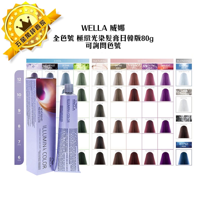 🔥德國染髮🔥WELLA 威娜 ILLUMINA COLOR 極緻光染髮膏日韓版 染膏 裸膚/珊瑚/遊獵 染劑 染髮膏