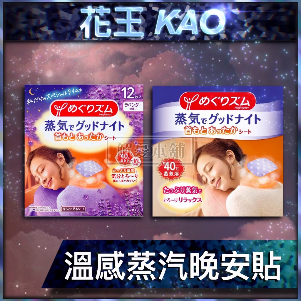 【現貨快速出貨】日本花王 蒸氣頸貼 晚安貼 溫感蒸氣晚安貼