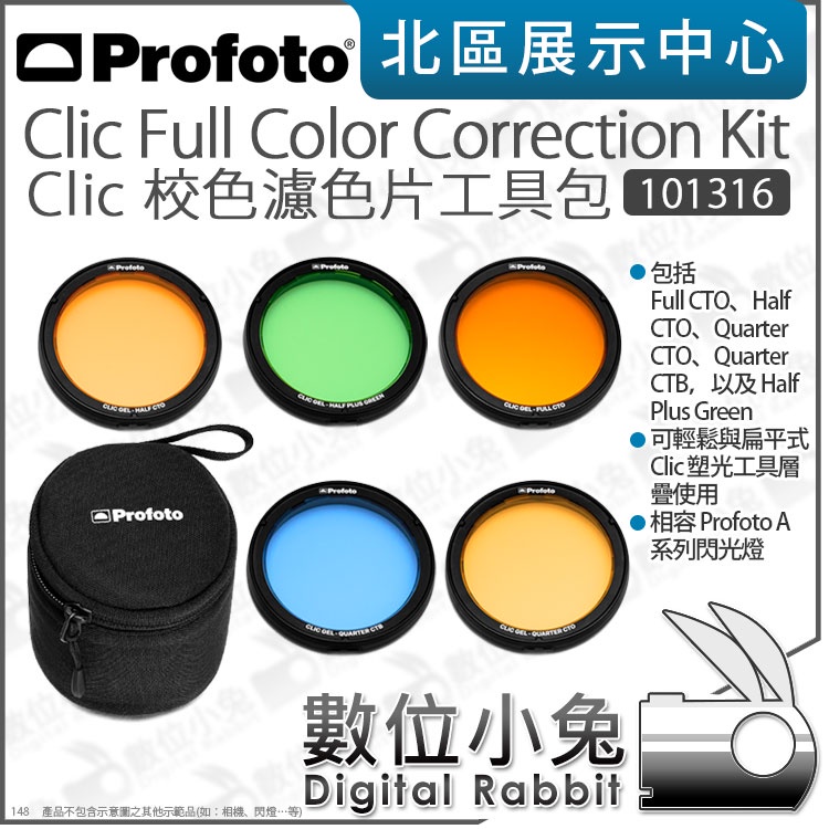 數位小兔【Profoto Clic Color Correction Kit 101316 校色色片工具包】校色 濾色片