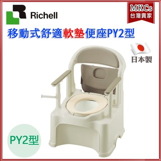 (免運) Richell利其爾 移動式舒適軟墊便座 (PY2型)｜行動馬桶｜便椅｜馬桶｜銀髮生活｜樂齡 [MKCs]