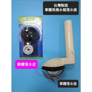 臺灣製造 單體馬桶水箱落水座 落水管 出水管 單體馬桶水箱零件 單體馬桶水箱落水器 和成阿爾卑斯馬桶適用