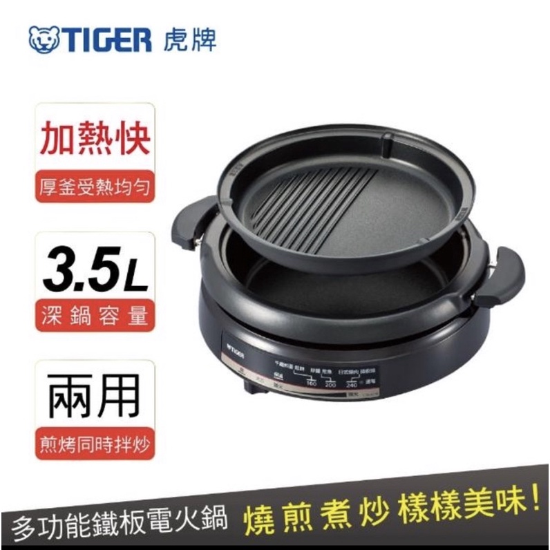 全新【TIGER虎牌】3.5L多功能鐵板萬用鍋(CQE-A11R)