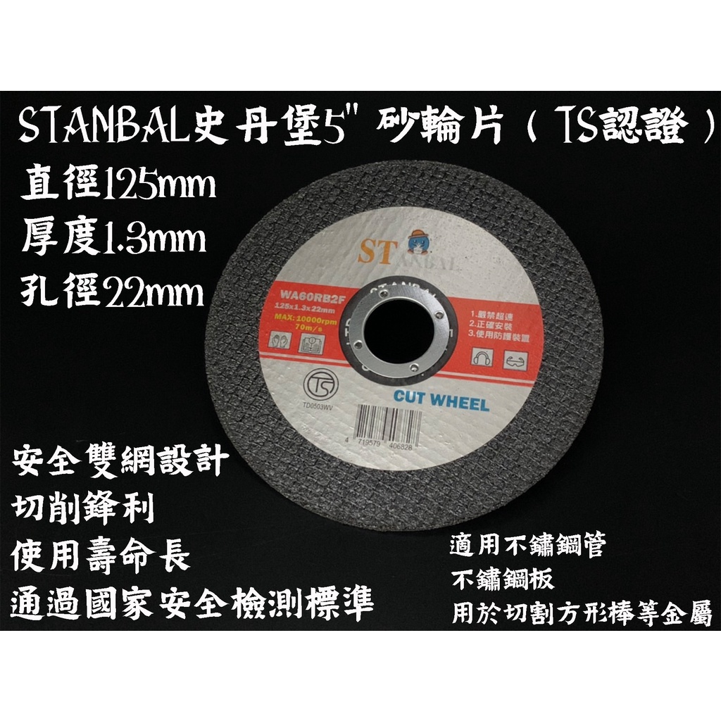 【台南丸豐工具】【STANBAL史丹堡5吋砂輪片TS認證 直徑125X厚度1.3mmX孔徑22mm】