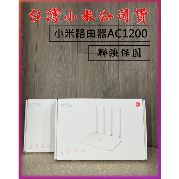【台灣小米公司貨,蝦皮代開發票】 Xiaomi 路由器 AC1200