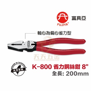 含稅 台製 王牌 CHEN FUJIYA 富具亞 K-800 省力型 鋼絲鉗 老虎鉗 電工鉗 8''（200mm)