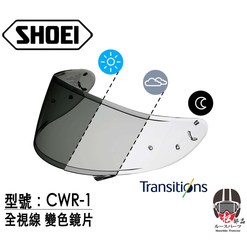 【松部品】免運 SHOEI CWR-1 Z7 Photochromic 全視線 原廠鏡片 公司貨 安全帽配件 變色鏡片