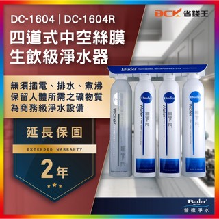 【省錢王-下單最低價】普德 Buder DC-1604R DC1604R 四道中空絲膜淨水器 贈 漏水段漏器 兩年保固