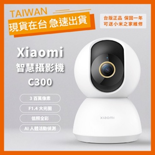 【台灣公司貨】小米智慧攝影機C300 Xiaomi 米家 攝影機 紅外線夜視 1296P 360度旋轉 保固一年