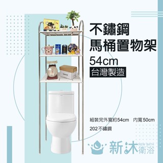 現貨✿新沐衛浴✿不鏽鋼置物架、不鏽鋼馬桶置物架、空間收納、安裝方便、不銹鋼、臺灣製造