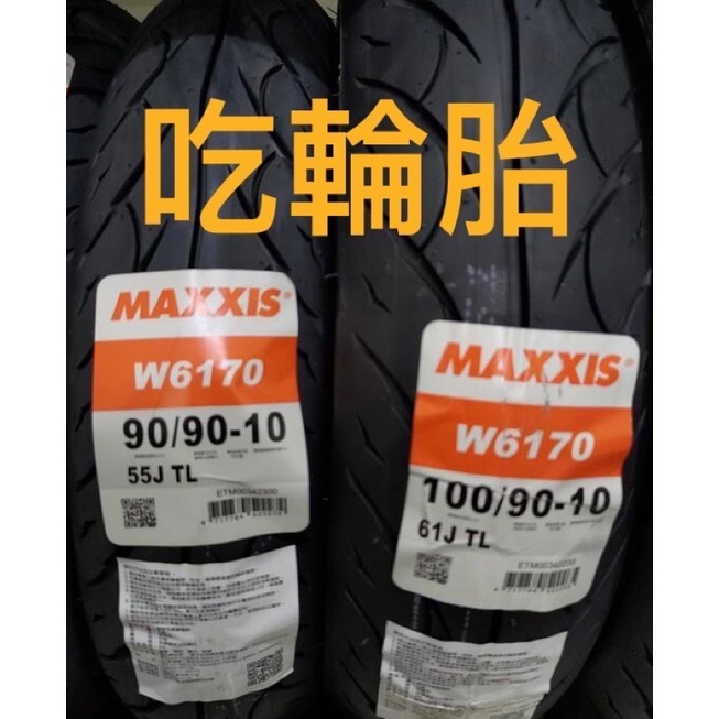 瑪吉斯Maxxis M6170正新輪胎 90/350/100/90-10 110/120/130通勤便宜外送胎 機車輪胎