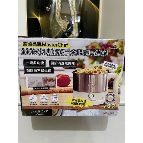 全新現貨MasterChef 美國大品牌 多功能 分體式 電煮鍋 電火鍋 個人鍋 MC-1008