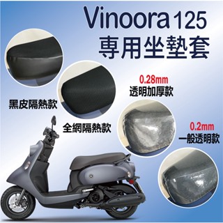 🐈小米與斑斑🐈 山葉 Vinoora 125 坐墊套 坐墊隔熱 透明坐墊套 機車坐墊套 隔熱 座墊 椅套 椅墊套 小小兵