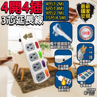 4開4插 新安規臺灣製造3P 3孔電腦延長線1.2m1.8m2.7m4.5m安全過載自動斷電BSMI認證R53951