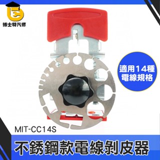 博士特汽修 剝皮刀 剝皮機 可調式剝線器 壓線鉗 快速去皮 不鏽鋼剝線器 CC14S 電線剝皮 手持剝線器 快速剝皮神器